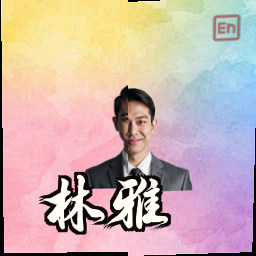 林雅